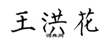何伯昌王洪花楷書個性簽名怎么寫