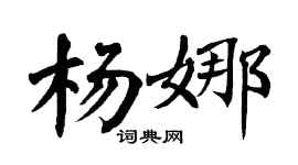 翁闓運楊娜楷書個性簽名怎么寫