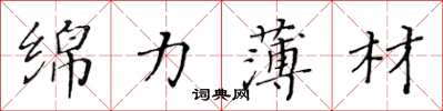 黃華生綿力薄材楷書怎么寫