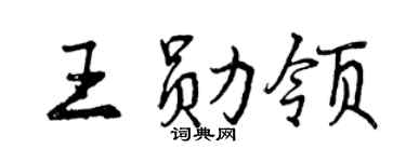 曾慶福王勛領行書個性簽名怎么寫