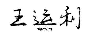 曾慶福王運利行書個性簽名怎么寫