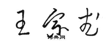 駱恆光王宗武草書個性簽名怎么寫