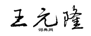 曾慶福王元隆行書個性簽名怎么寫