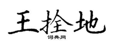 丁謙王拴地楷書個性簽名怎么寫