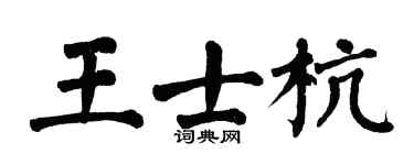 翁闓運王士杭楷書個性簽名怎么寫