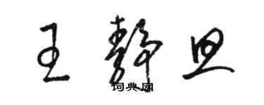 駱恆光王靜旦草書個性簽名怎么寫