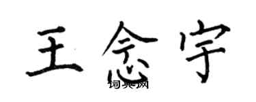 何伯昌王念宇楷書個性簽名怎么寫