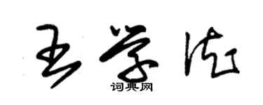 朱錫榮王學德草書個性簽名怎么寫