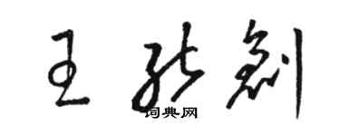 駱恆光王能創草書個性簽名怎么寫