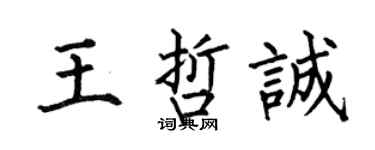 何伯昌王哲誠楷書個性簽名怎么寫