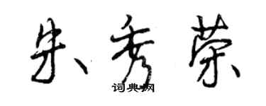 曾慶福朱秀榮行書個性簽名怎么寫