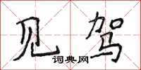 侯登峰見駕楷書怎么寫