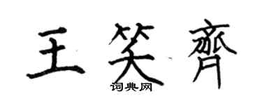何伯昌王笑齊楷書個性簽名怎么寫