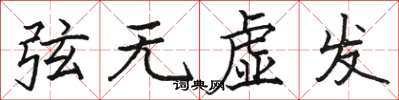 駱恆光弦無虛發楷書怎么寫