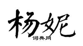 翁闓運楊妮楷書個性簽名怎么寫