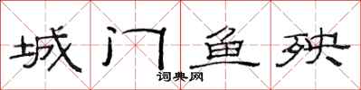 范連陞城門魚殃隸書怎么寫