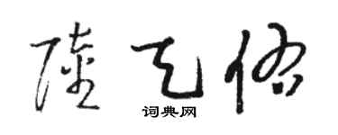 駱恆光陸天佑草書個性簽名怎么寫
