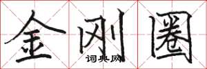 駱恆光金剛圈楷書怎么寫