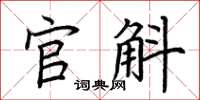 荊霄鵬官斛楷書怎么寫