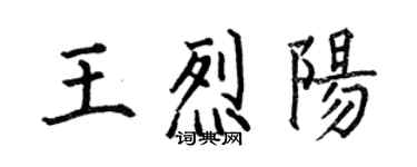 何伯昌王烈陽楷書個性簽名怎么寫
