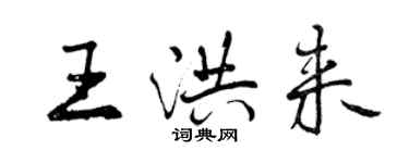 曾慶福王洪來行書個性簽名怎么寫