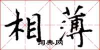 周炳元相薄楷書怎么寫