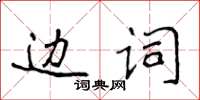 侯登峰邊詞楷書怎么寫