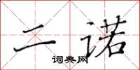 黃華生二諾楷書怎么寫