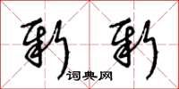 王冬齡新新草書怎么寫