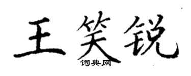 丁謙王笑銳楷書個性簽名怎么寫