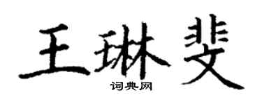 丁謙王琳斐楷書個性簽名怎么寫