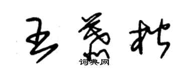 朱錫榮王慕楷草書個性簽名怎么寫