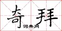 侯登峰奇拜楷書怎么寫