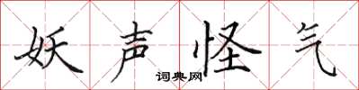 田英章妖聲怪氣楷書怎么寫