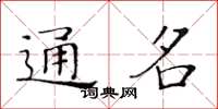 黃華生通名楷書怎么寫