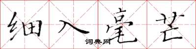 黃華生細入毫芒楷書怎么寫