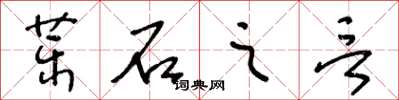 王冬齡藥石之言草書怎么寫