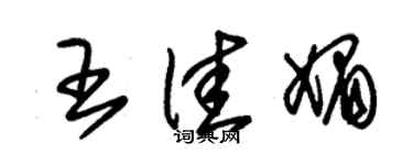 朱錫榮王佳媚草書個性簽名怎么寫