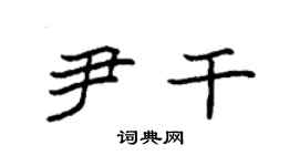袁強尹乾楷書個性簽名怎么寫