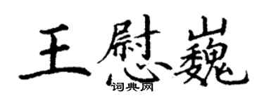 丁謙王慰巍楷書個性簽名怎么寫