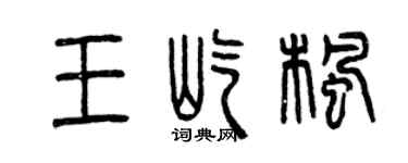 曾慶福王屹楓篆書個性簽名怎么寫