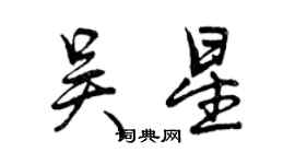 曾慶福吳星行書個性簽名怎么寫