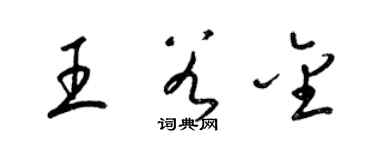 梁錦英王谷金草書個性簽名怎么寫