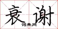 荊霄鵬衰謝楷書怎么寫