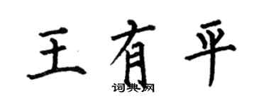 何伯昌王有平楷書個性簽名怎么寫