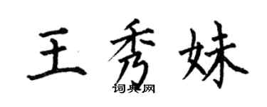 何伯昌王秀妹楷書個性簽名怎么寫
