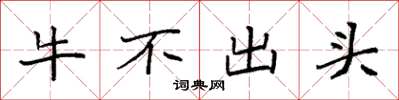 袁強牛不出頭楷書怎么寫