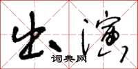 王冬齡出演草書怎么寫