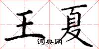 丁謙王夏楷書怎么寫