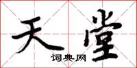 周炳元天堂楷書怎么寫